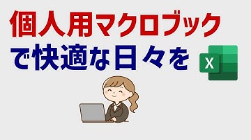 (2事例紹介) 個人用マクロブックで日々の作業を楽に実行