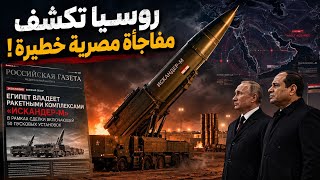 روسيا تُعلنها صراحةً وتؤكد امتلاك مصر صواريخ اسكندر الباليستية الفتا كه ضمن صفقه شملت 50 وحدة إطلاق