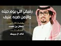 رفيقي اللي يوم جيته والزمن ضربه عنيف خالد ال بريك سلطان بن محمد مشوار العمر 2025 حصريا 