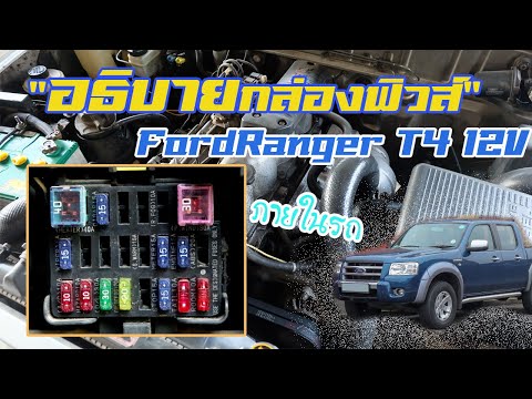 อธิบายกล่องฟิวส์ในรถ FordRanger12Valve T4 EP92