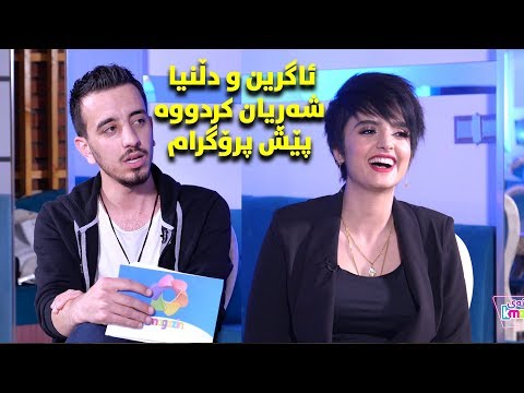 ھەر بەزمە ئاگرین ئاشکرای کرد دڵنیا پێش پرۆگرام توڕە بووە باسی دۆڵمە و شیرمۆزە