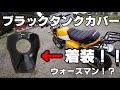【モンキー１２５】【カスタム】ブラックタンクカバー着装！(^^)/