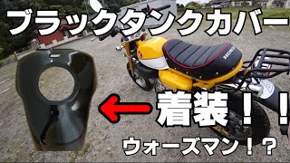 【モンキー１２５】【カスタム】ブラックタンクカバー着装！(^^)/
