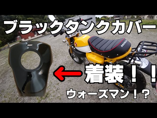 モンキー125】【カスタム】ブラックタンクカバー着装！(^^)/ - YouTube