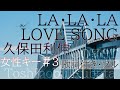 【女性が歌う】「LA・LA・LA LOVE SONG」- 久保田利伸 with NAOMI CAMPBELL(歌詞付きフル)Toshinobu Kubota・Cover by ともだみずき キー+3