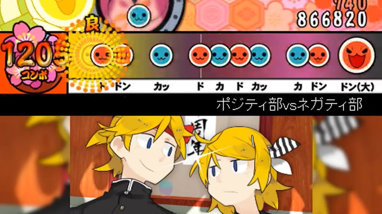 太鼓さん次郎 ポジティ部vsネガティ部 創作譜面 Youtube