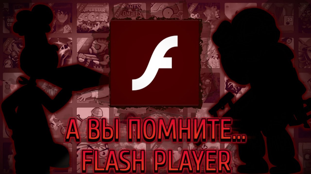 А вы помните Flash Player... | Лучшие флеш игры | Ностальгия - YouTube