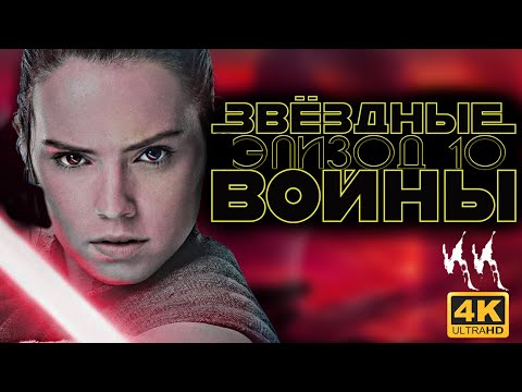 Звездные Войны - Эпизод 10 || Русский Трейлер 2023