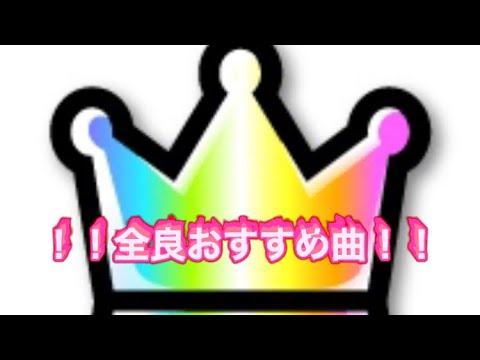 おすすめ全良曲やってみた！！