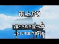 【カラオケ音源】雨上がり / 超ときめき宣伝部
