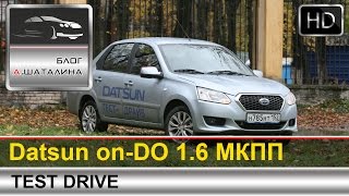 Datsun on-DO (Датсун ондо) тест-драйв с Шаталиным Александром