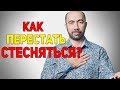 Как перестать стесняться | Как побороть застенчивость / Константин Довлатов