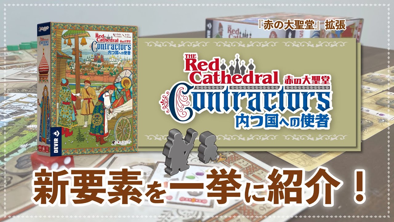 赤の大聖堂：内つ国への使者–ボードゲーム通販 JELLY JELLY STORE