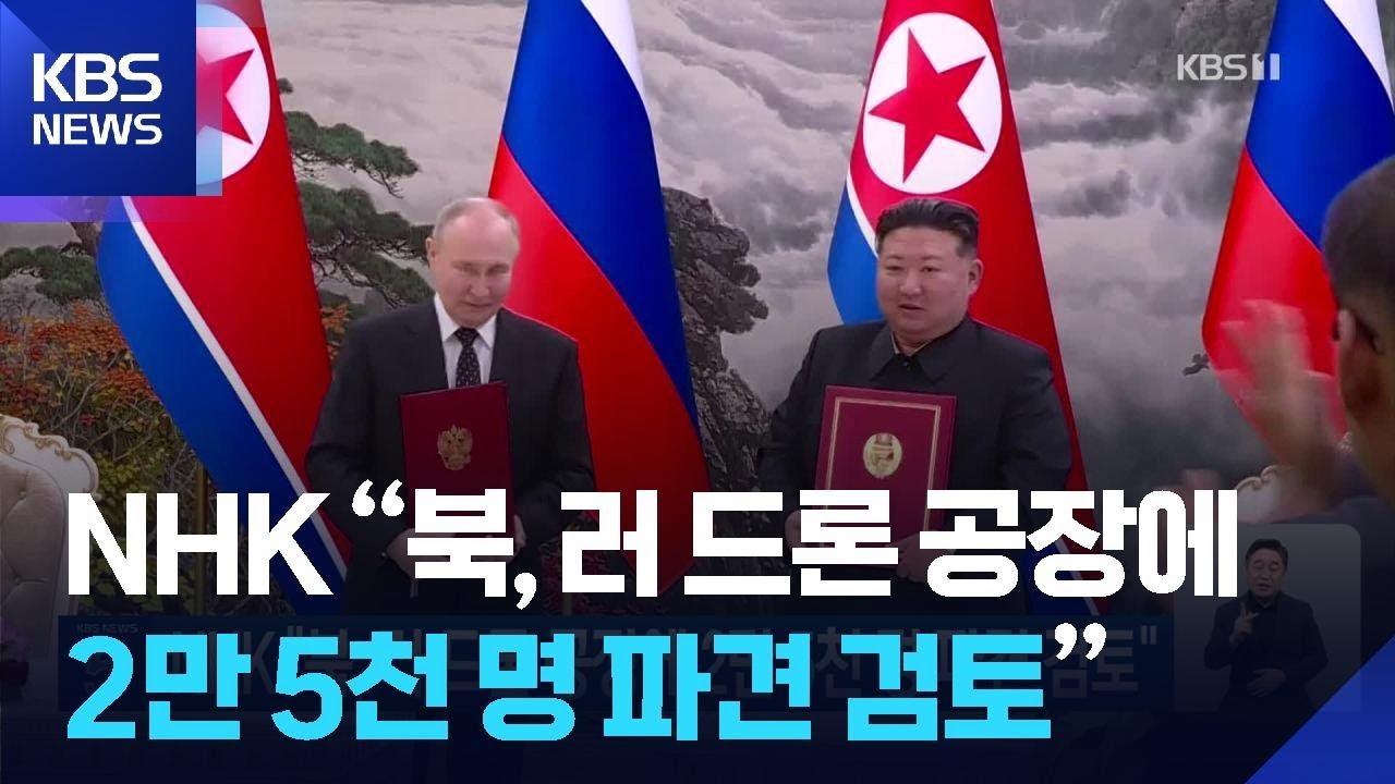 NHK “북, 러 드론 공장에 2만 5천 명 파견 검토” / KBS 2025.06.19. - YouTube