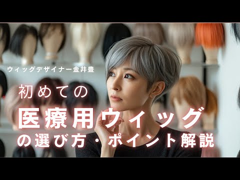 初めての医療用ウィッグ - YouTube