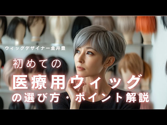 初めての医療用ウィッグ - YouTube