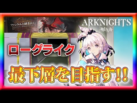 【アークナイツ】統合戦略「ファントムと緋き貴石」3回目のプレイ！【ローグライク】