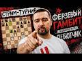 Ферзевый гамбит на выживание! Тематический турнир «Дебютчик» на lichess.org