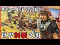 【Civ6】隣に湧いたら終わりな理不尽文明で世界制覇を目指す！ [モンゴル チンギス・ハン 難易度:神]