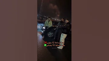 بعد الساعة 12 بتووب الشامي سميتك سما 