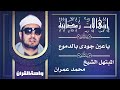 ياعين جودي بالدموع وودعي شهر الصيام ll الشيخ محمد عمران رحمه الله ll روائع الإبتهالات