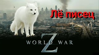 World War Z. Лё писец