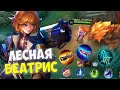 ЛЕСНАЯ Беатрис НОВАЯ МЕТА в Mobile Legends