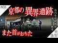 秀吉を震え上がらせたのは... /【首切り地蔵/白川子安観世音】京都 異界の旅 #68　(Otherworld History, Kyoto Japan)