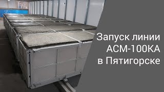 Запуск линии АСМ-100КА в Пятигорске | Производство неавтоклавного газобетона