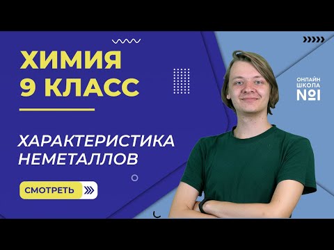 Характеристика неметаллов. Видеоурок 8. Химия 9 класс