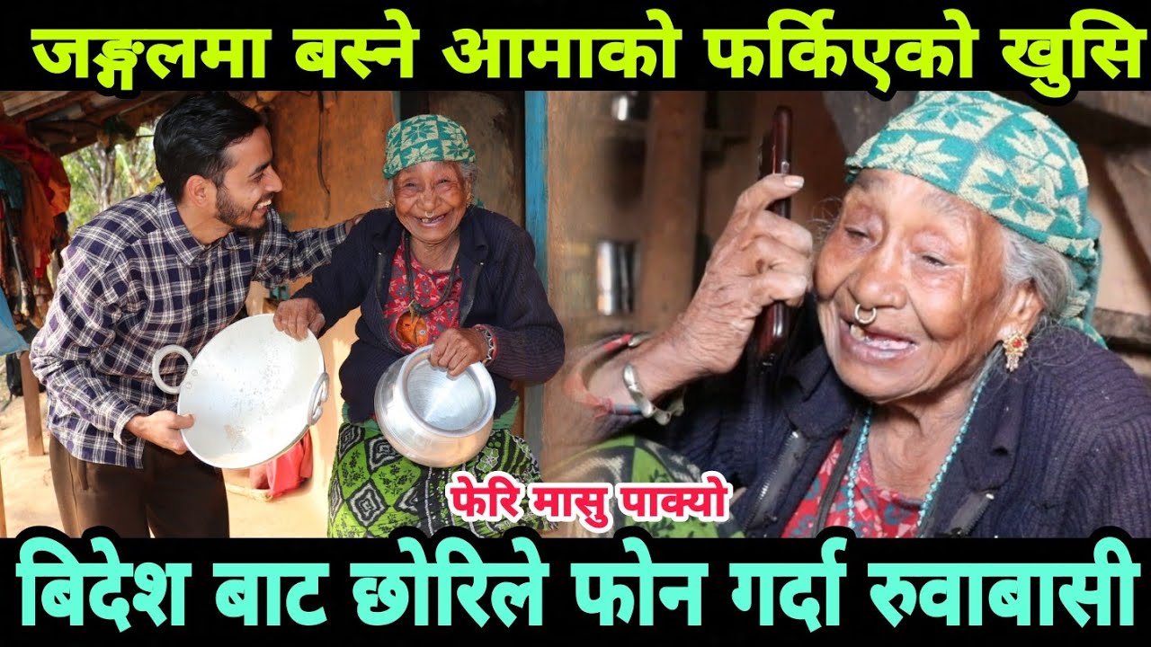 जङ्गलमा बस्ने एक्लि आमाको फर्किएको खुसि, बिदेश बाट छोरिले फोन गर्दा रुवाबासी Epic Nepal