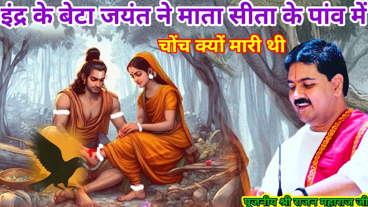 इंद्र के बेटा जयंत ने माता सीता के पांव में चोंच क्यों मारी थी पूजनीय श्री राजन महाराज जी राम कथा