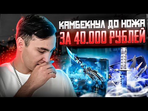 🔴 САМОЕ ОПАСНОЕ ОТКРЫТИЕ КЕЙСОВ - КАМБЭКНУЛ до НОЖА за 40.000 | Кейсы CS GO | Сайты с Кейсами КС ГО