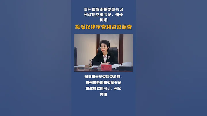 贵州省黔南州委副书记钟阳接受审查调查 - 天天要闻