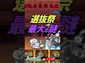【にゃんこ大戦争】合法リーク?選抜祭限定キャラ最大の謎【にゃんこ大戦争ゆっくり解説】#shorts
