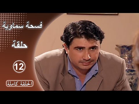 مسلسل فسحة سماوية الحلقة 12