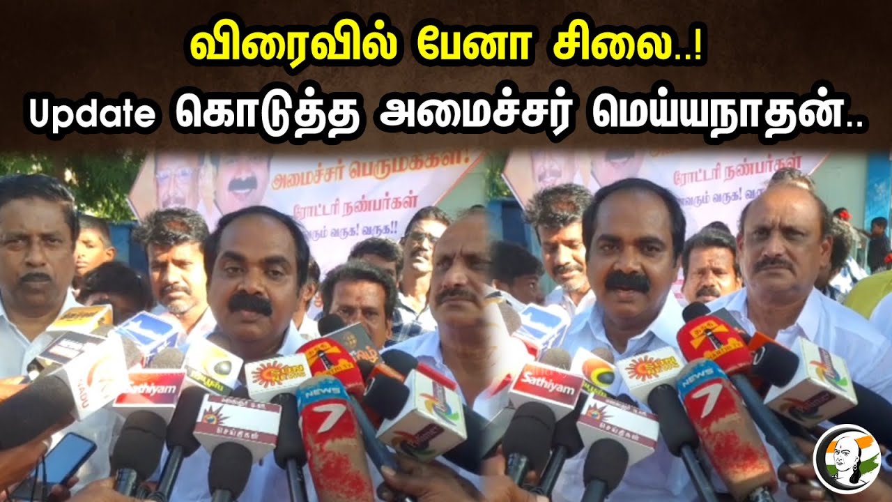 விரைவில் பேனா சிலை..! Update கொடுத்த அமைச்சர் மெய்யநாதன்.. | Minister Meyyanathan On Pen Statue
