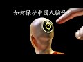 如何保护中国某些人的“脑子”？