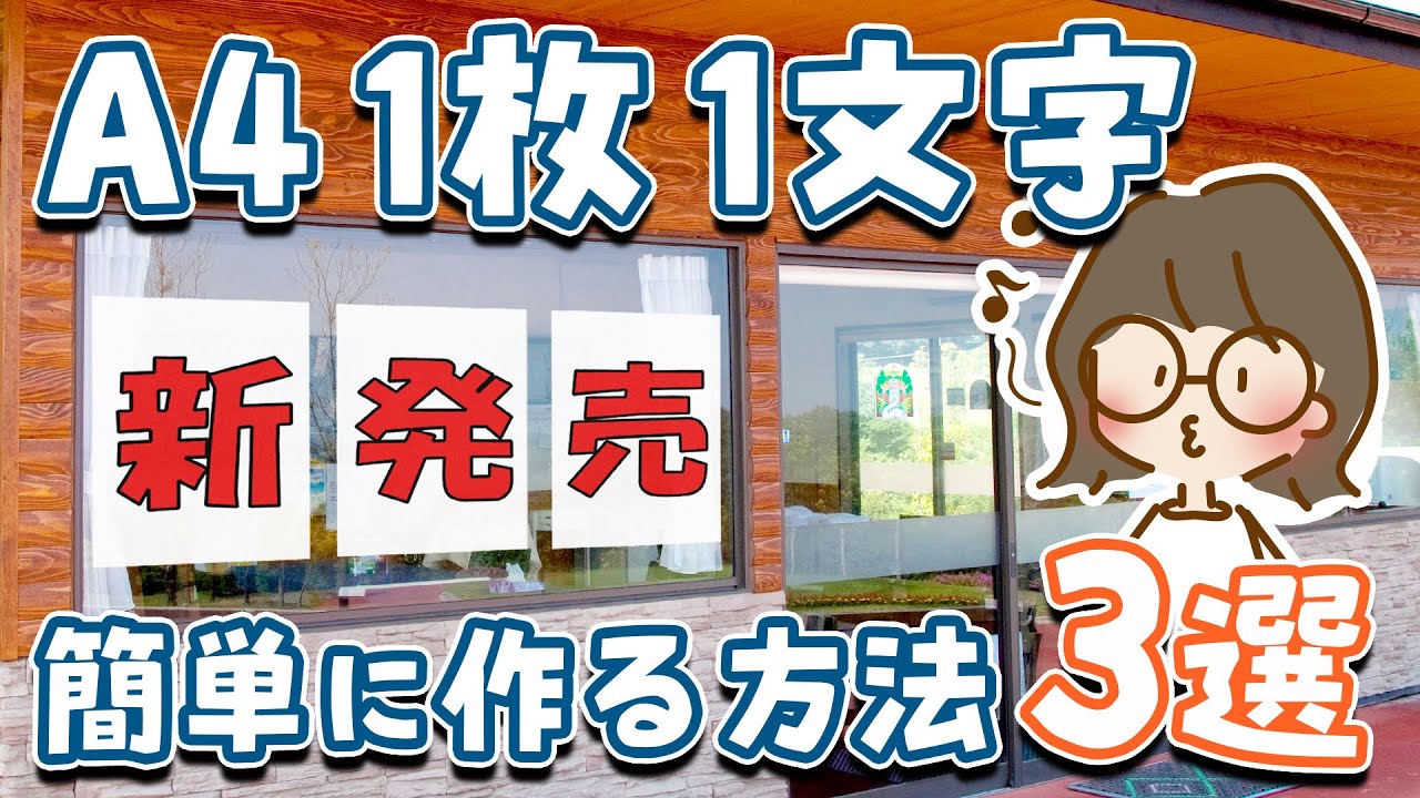 A4に1文字を大きく印刷する方法3選 ワードでポスター・チラシの作り方