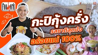 กะปิกุ้งครั่ง รสชาติสุดปัง อร่อยแน่ 100% | Foodwork [CC]