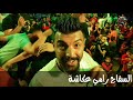 السفاح رامي عكاشة أغنية نسر الصعيد كوكتيل مصري مهرجان المريخ فرحة العريس جون