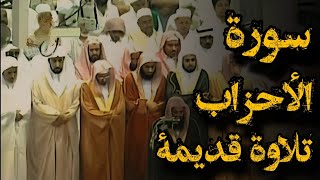 {إن الله وملائكته يصلون على النبي}تلاوة قديمة تفوق الخيال للشيخ سعود الشريم |سورة الأحزاب|عام 1417هـ