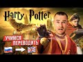 Как Легко научиться переводить текст? Лайфхаки | Гарри Поттер - Английский по фильмам и книгам