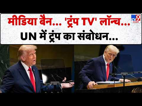 US Media Boycott Trump: मीडिया बैन... 'ट्रंप TV' लॉन्च...UN में ट्रंप का संबोधन...-TV9