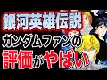 【ガンダム】[銀河英雄伝説]を見た、読んだ、ガンダムファンの感想！