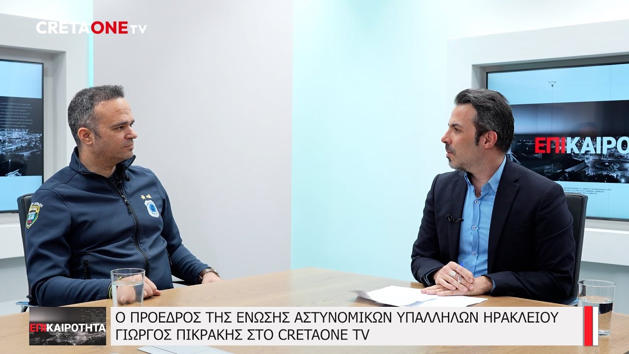 Η μισθολογική αδικία κατά των αστυνομικών, η υποστελέχωση και η εγκληματικότητα στην Κρήτη