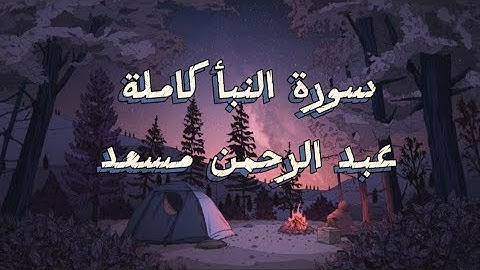 سورة النبأ كاملة | تلاوة خاشعة بصوت القارئ عبد الرحمن مسعد 🤍🩶