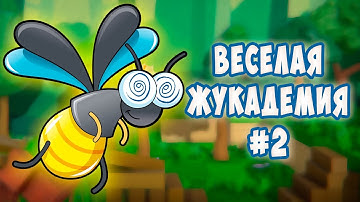 ШАЛЬНАЯ КОМАНДА. Битва за замок в веселой жукадемии Bug Academy #2