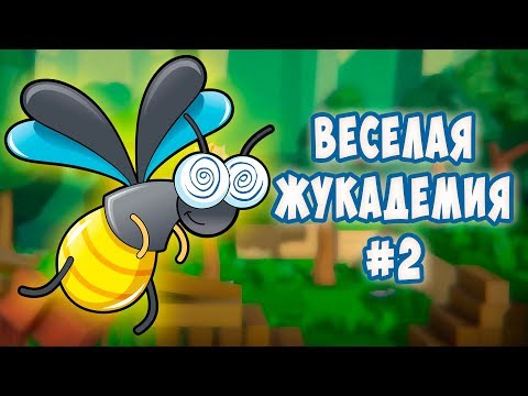 Видео: ШАЛЬНАЯ КОМАНДА. Битва за замок в веселой жукадемии Bug Academy #2