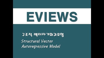 이뷰즈를 활용한 회귀분석 - (35) 구조적 벡터자기회귀모형(SVAR)(Structural Vector Autoregressive Model)